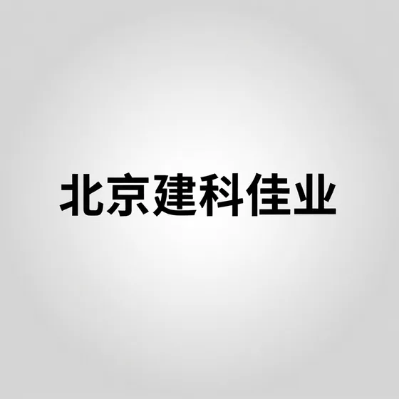北京建科佳业