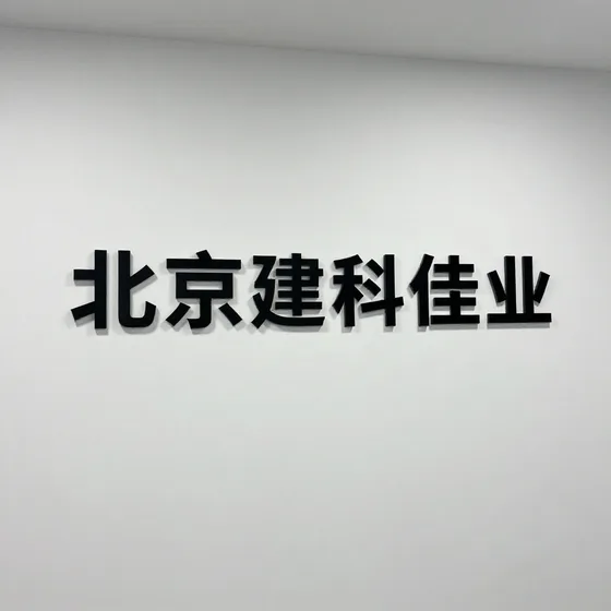 北京建科佳业